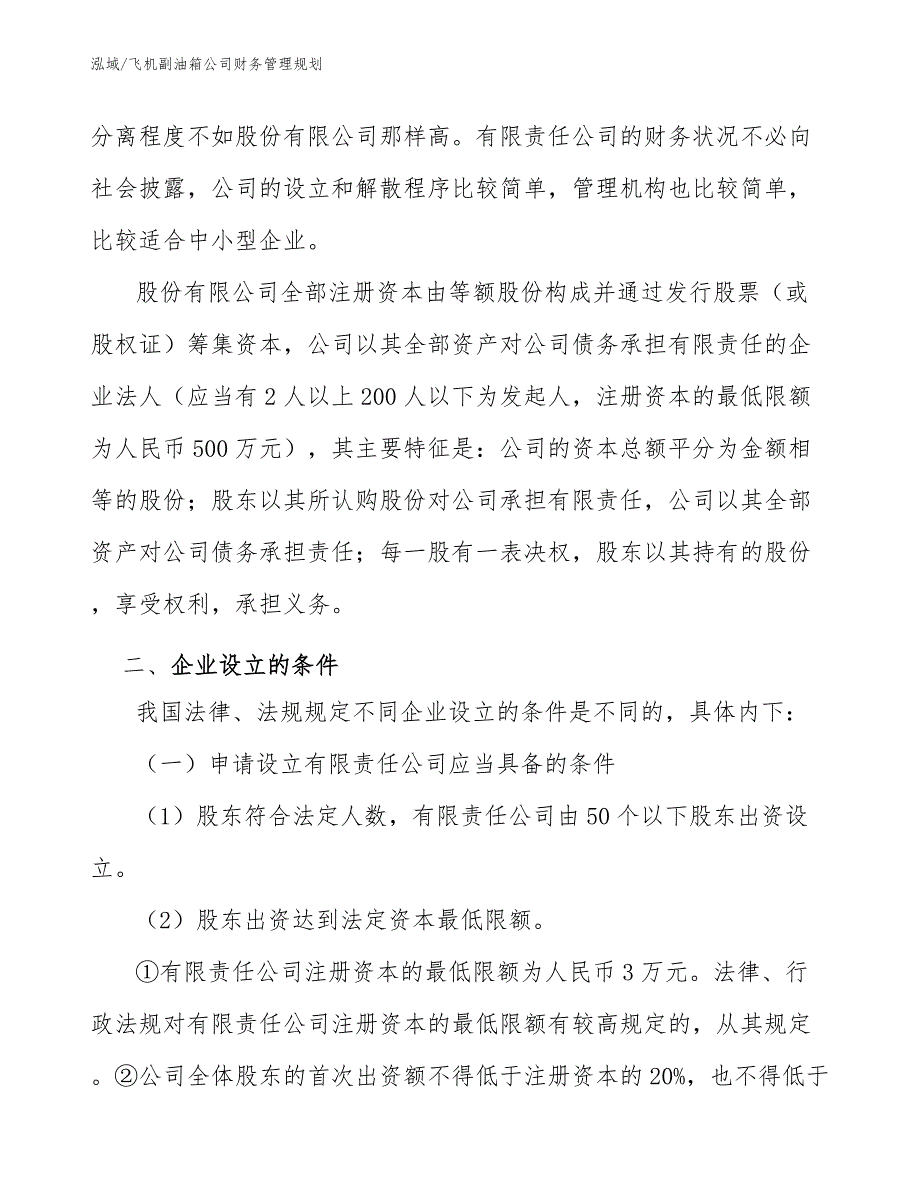 飞机副油箱公司财务管理规划_第4页