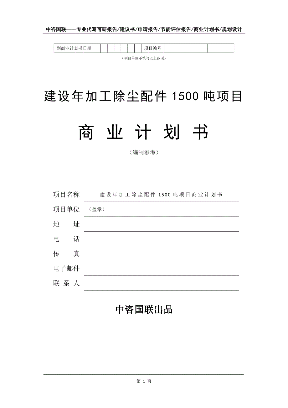 建设年加工除尘配件1500吨项目商业计划书写作模板-融资_第2页