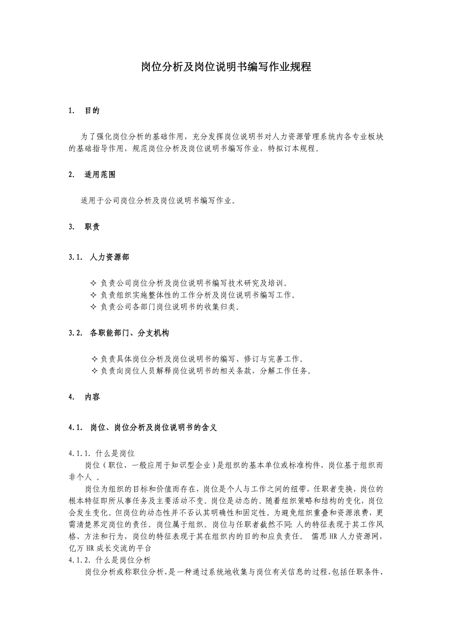 岗位分析及岗位说明书编写作业规程_第1页