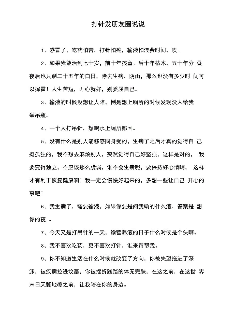 打针发朋友圈说说_第1页