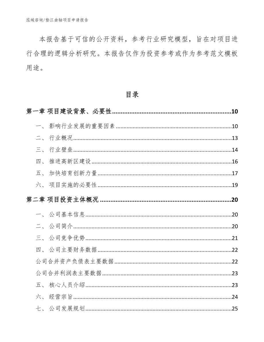 垫江曲轴项目申请报告【模板】_第3页