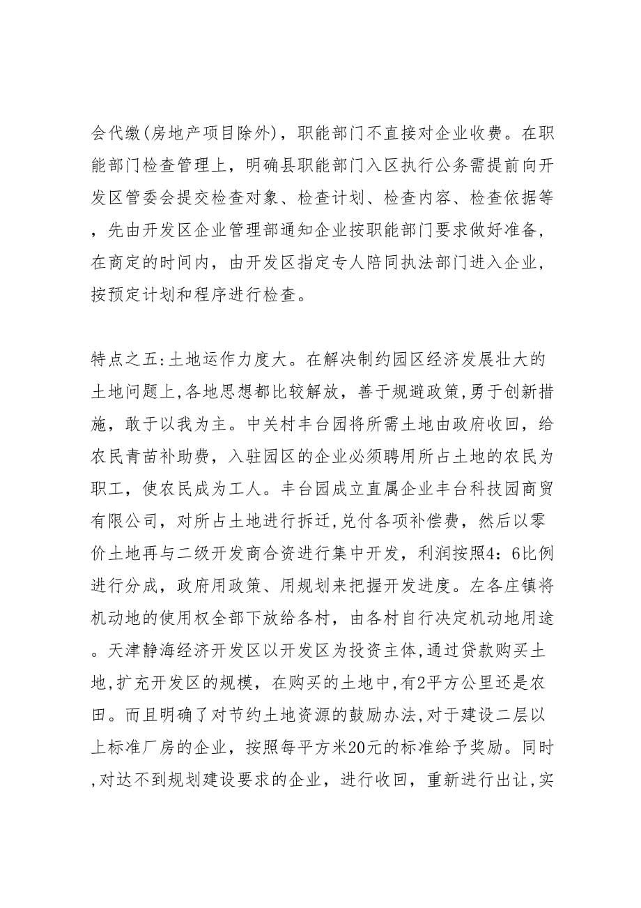 关于赴京津冀豫苏学习考察情况的报告 (6)_第5页