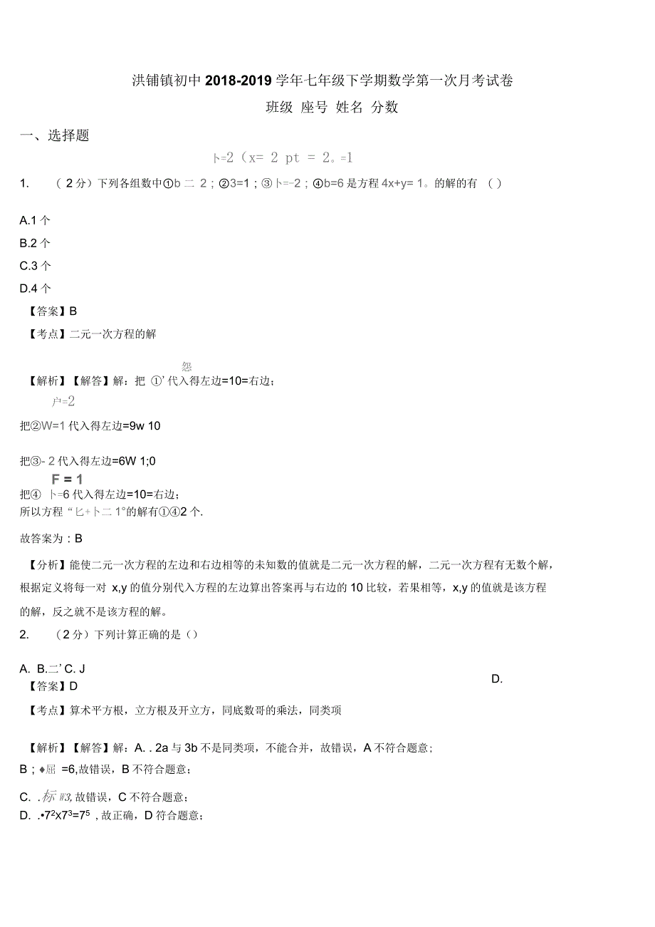 洪铺镇初中2018-2019学年七年级下学期数学第一次月考试卷_第1页