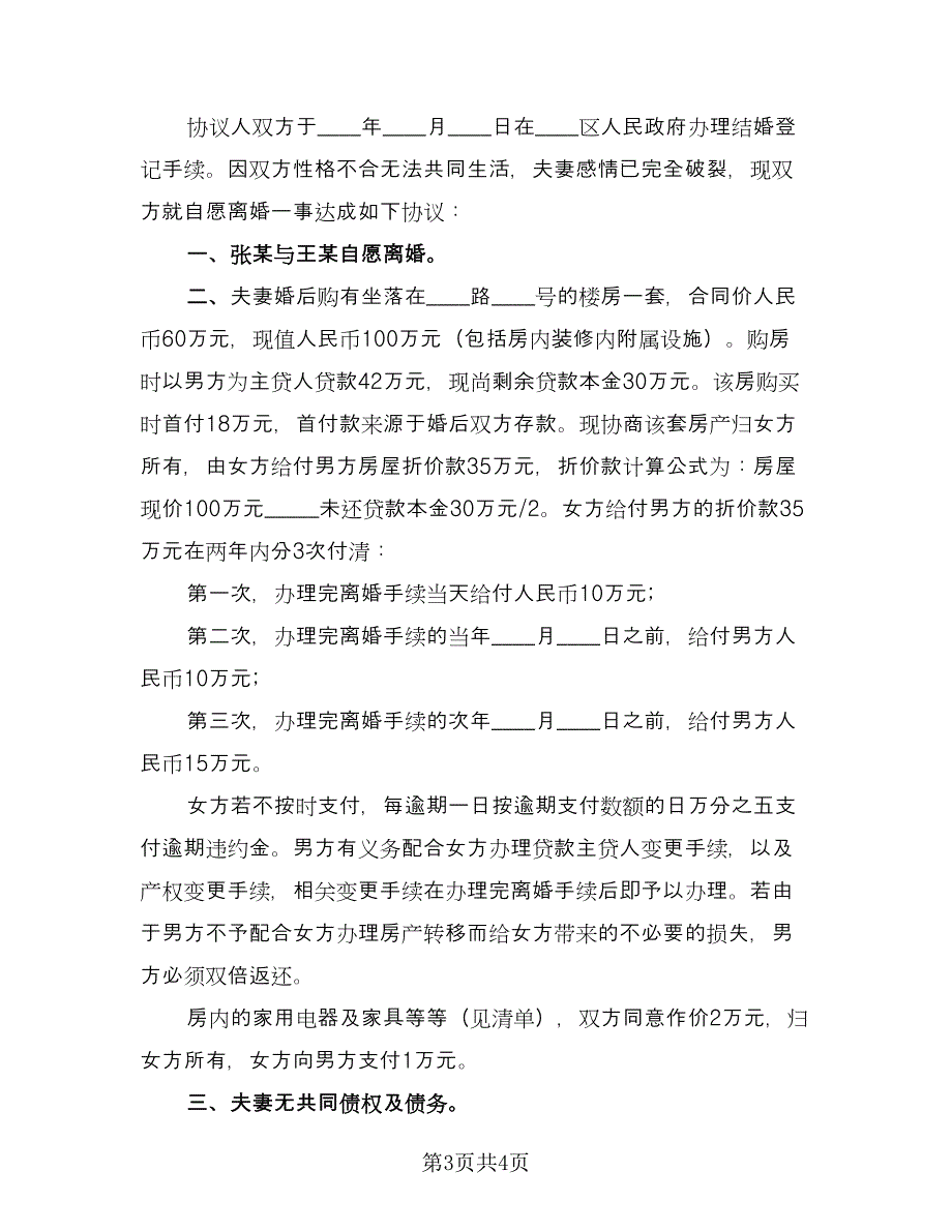 新自愿离婚协议书模板（2篇）.doc_第3页