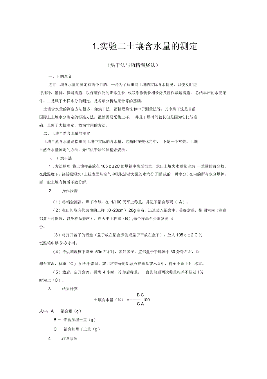 土壤含水量的测定实验报告书_第1页