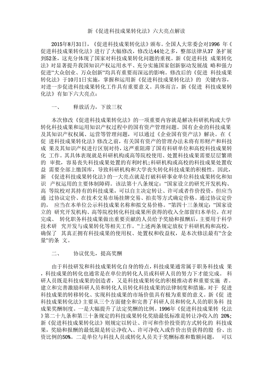 新《促进科技成果转化法》六大亮点解读_第1页