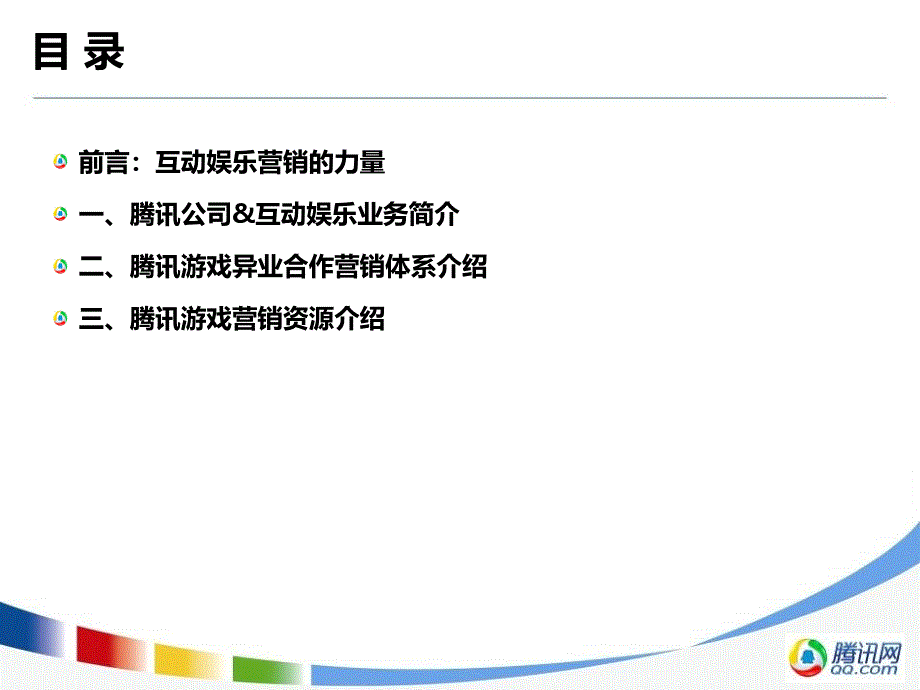 腾讯互动娱乐异业合作体系介绍(游戏)PPT优秀课件_第2页