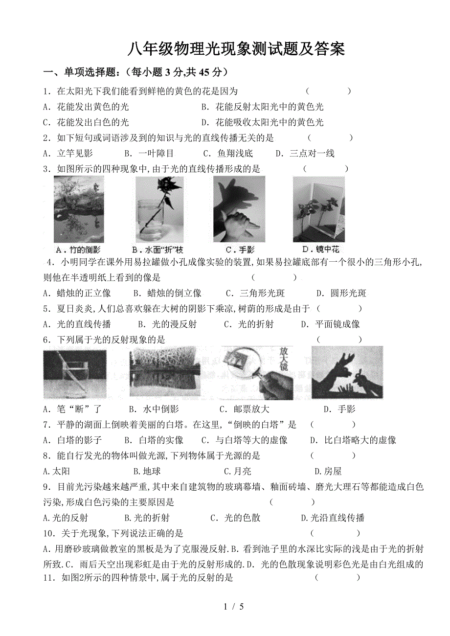 八年级物理光现象测试题及答案.doc_第1页