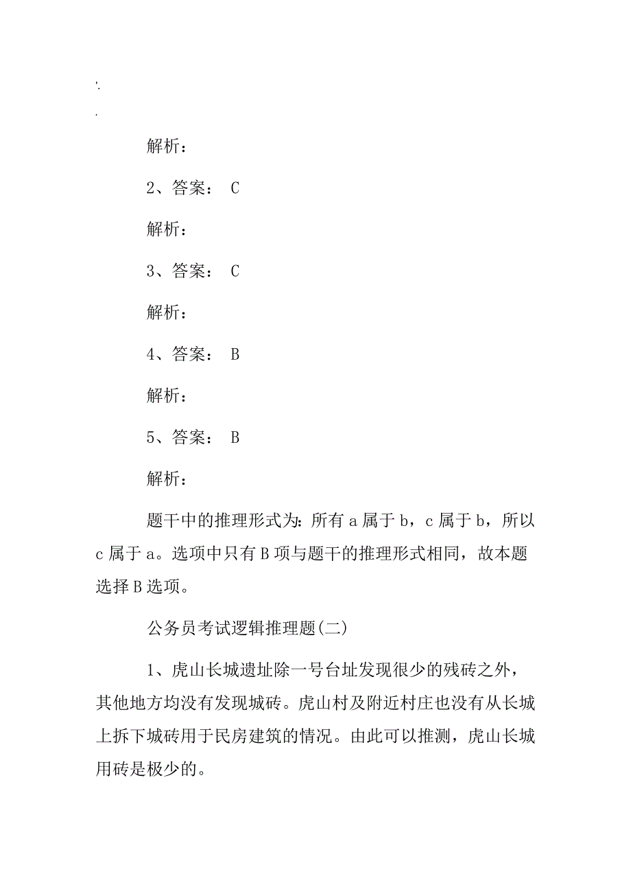 公务员考试逻辑推理题带答案_第4页