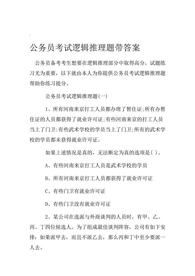 公务员考试逻辑推理题带答案