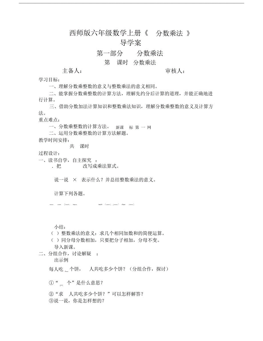 西师版六年级数学上册第一单元分数乘法导学案.doc42912_第1页