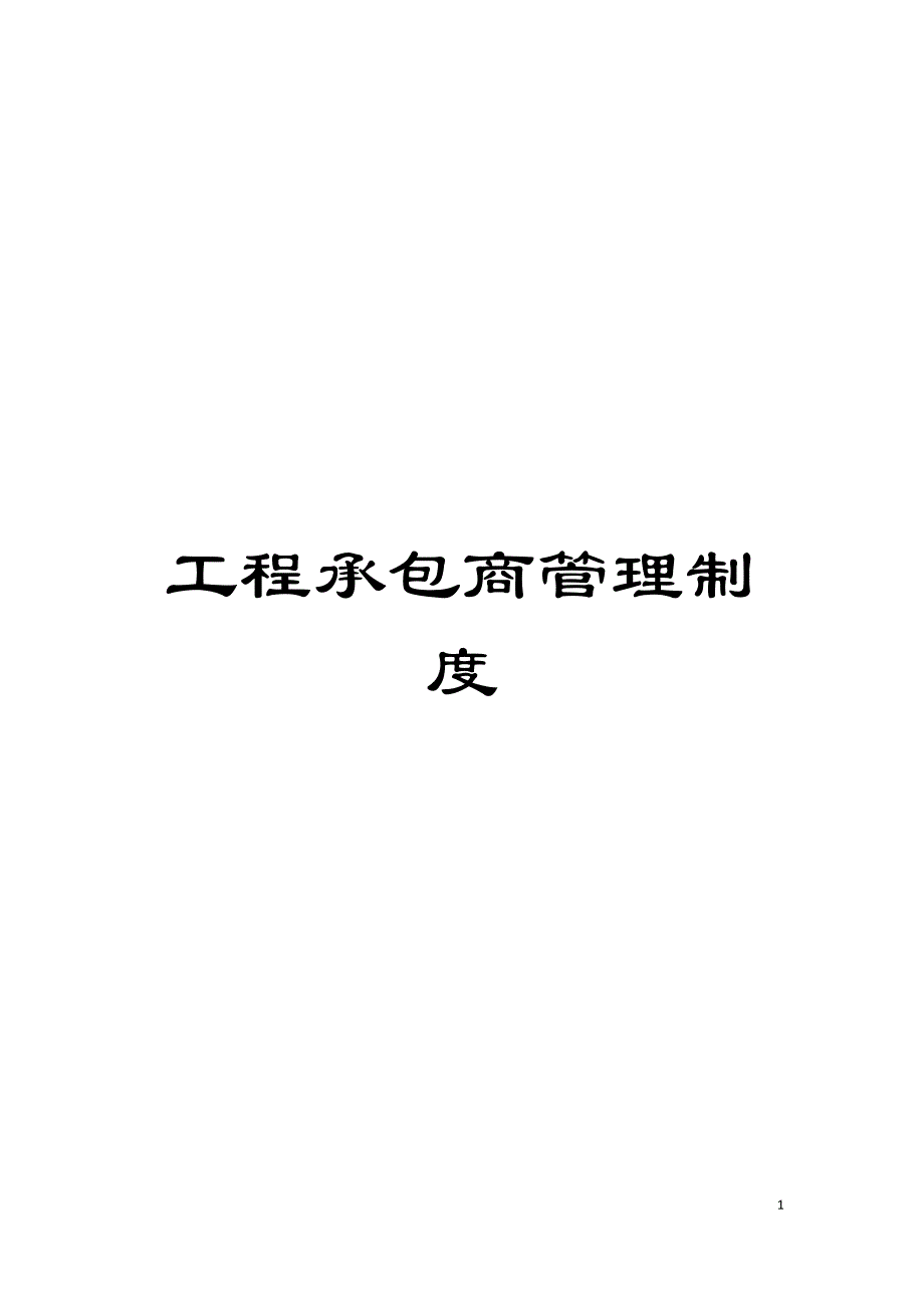 工程承包商管理制度模板.doc_第1页