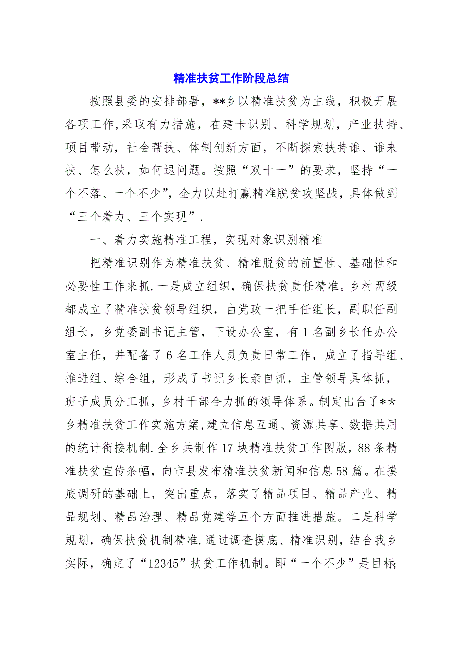 精准扶贫工作阶段总结.docx_第1页