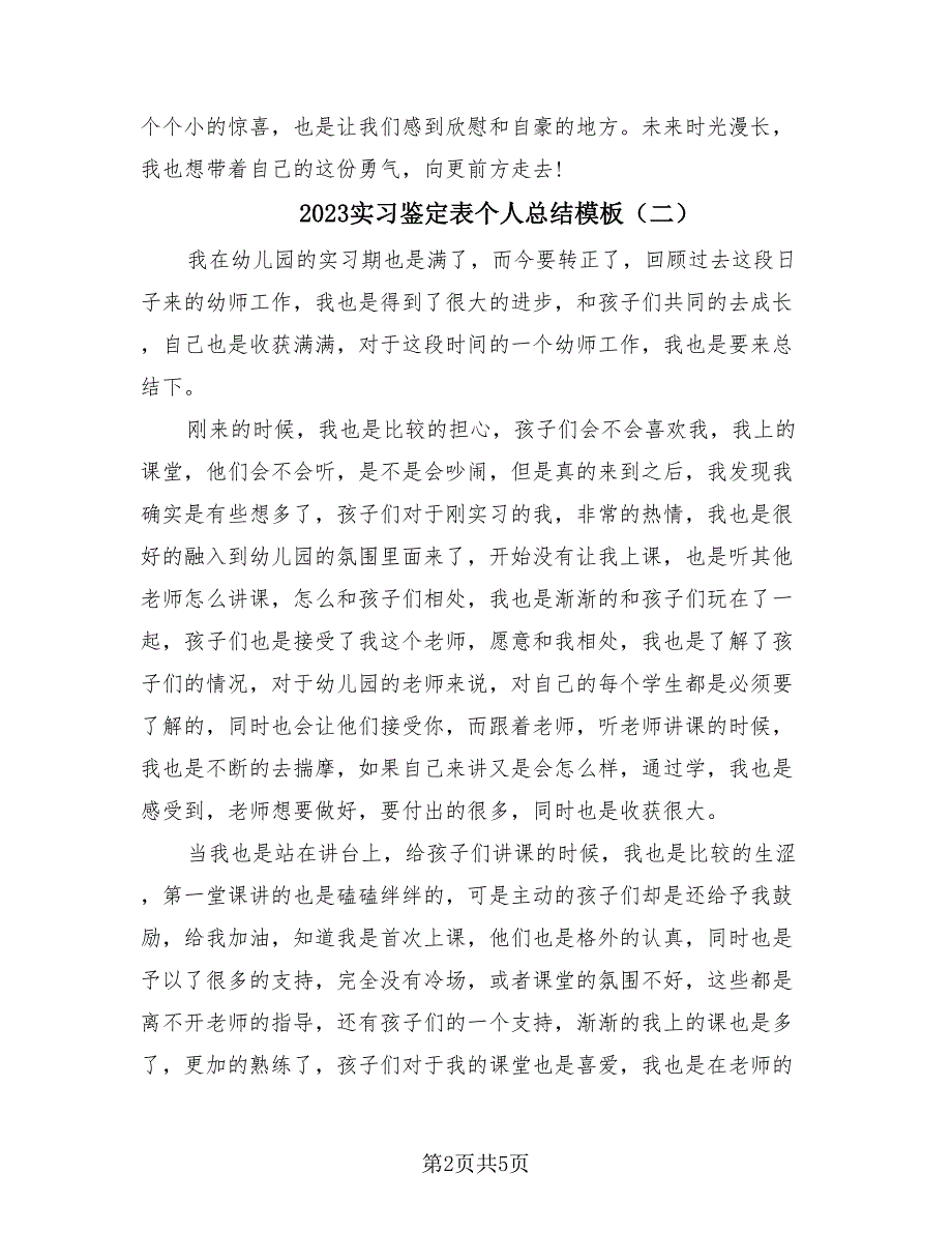 2023实习鉴定表个人总结模板（3篇）.doc_第2页