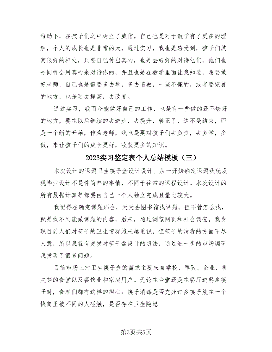 2023实习鉴定表个人总结模板（3篇）.doc_第3页