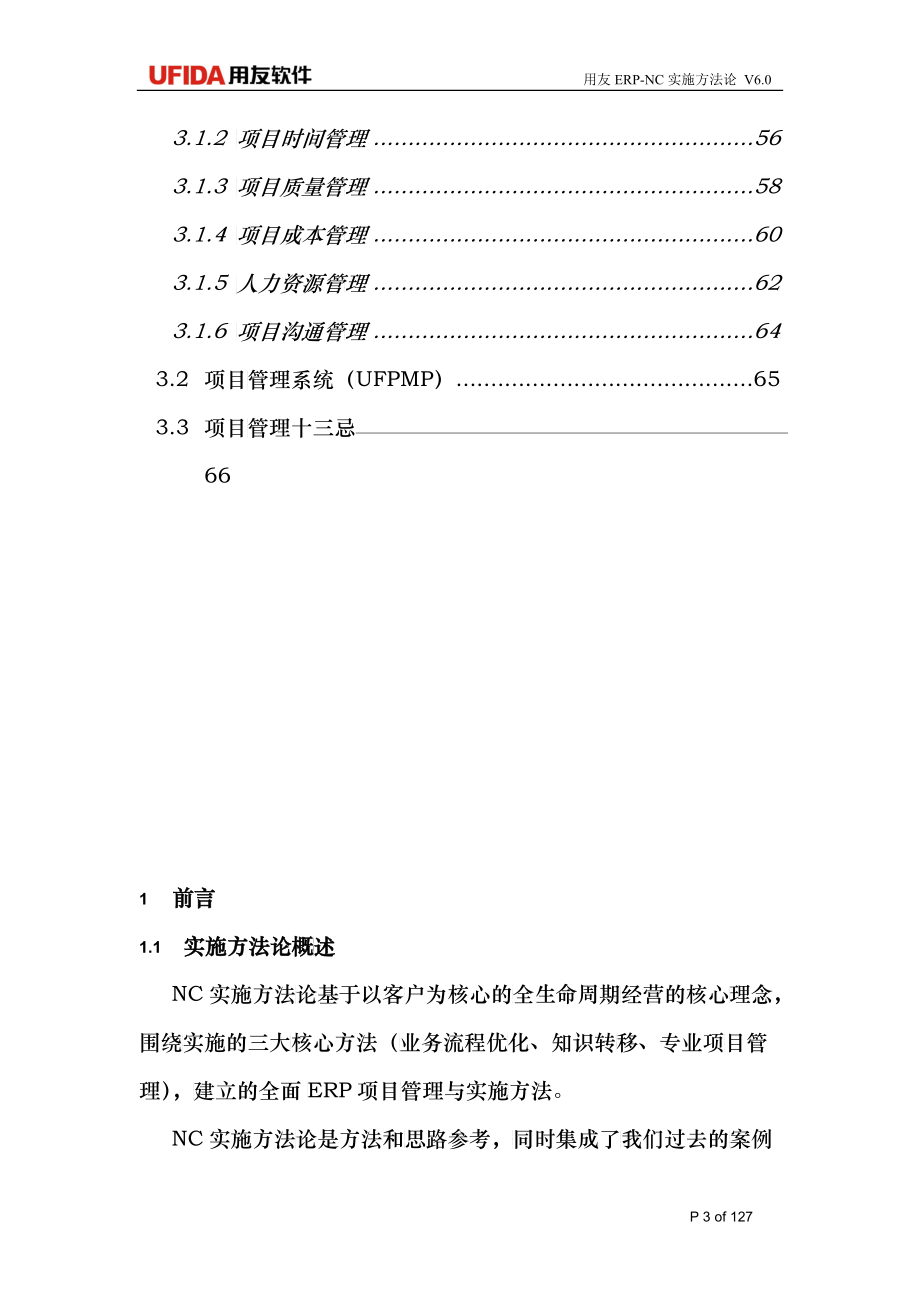 用友ERP项目实施方法论V60ForNC发布版_第3页