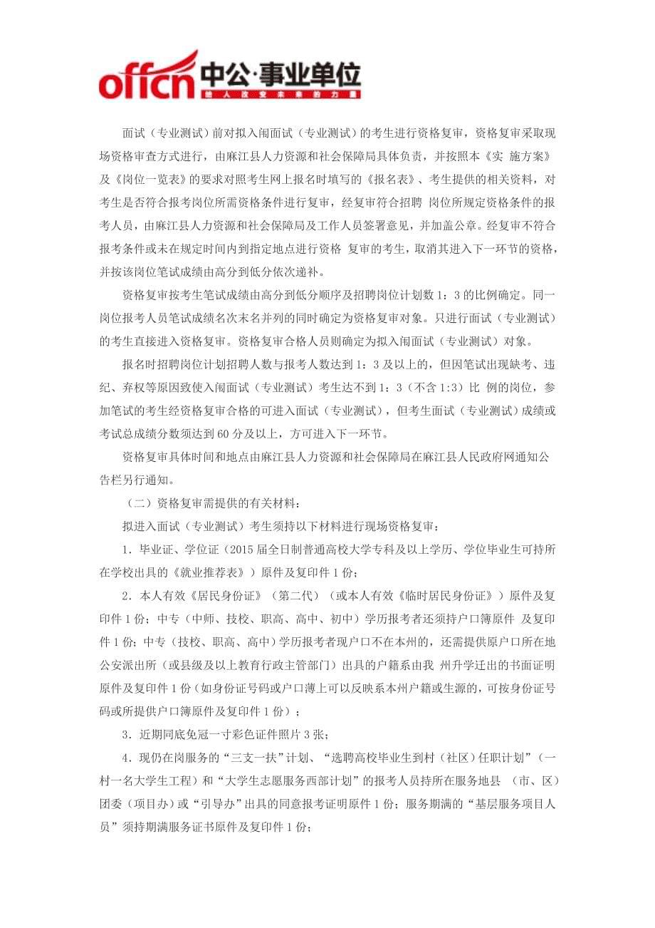 2015年麻江县专项招聘乡镇事业单位工作人员60人公告-贵州事业单位招聘_第5页