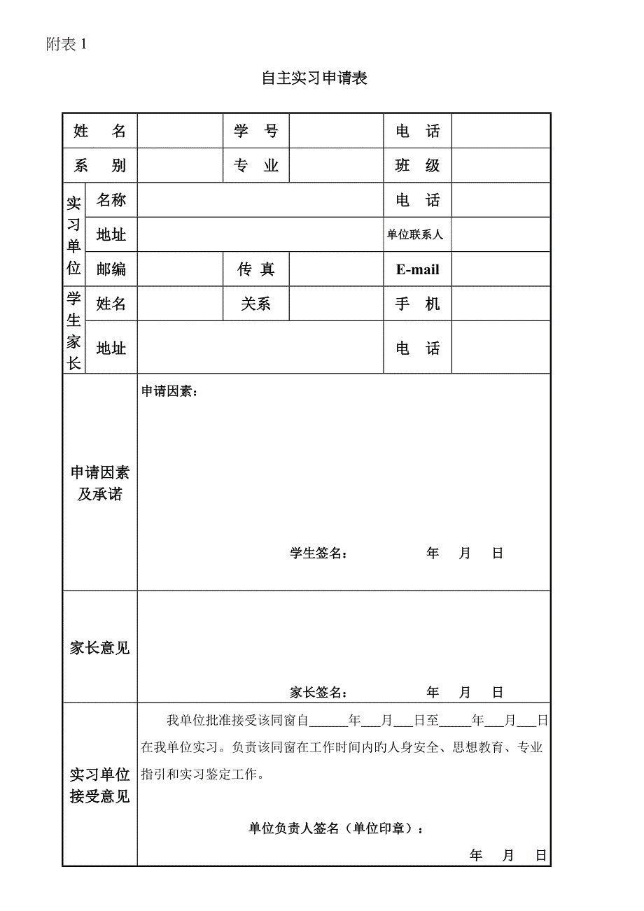 自主实习申请表_第1页