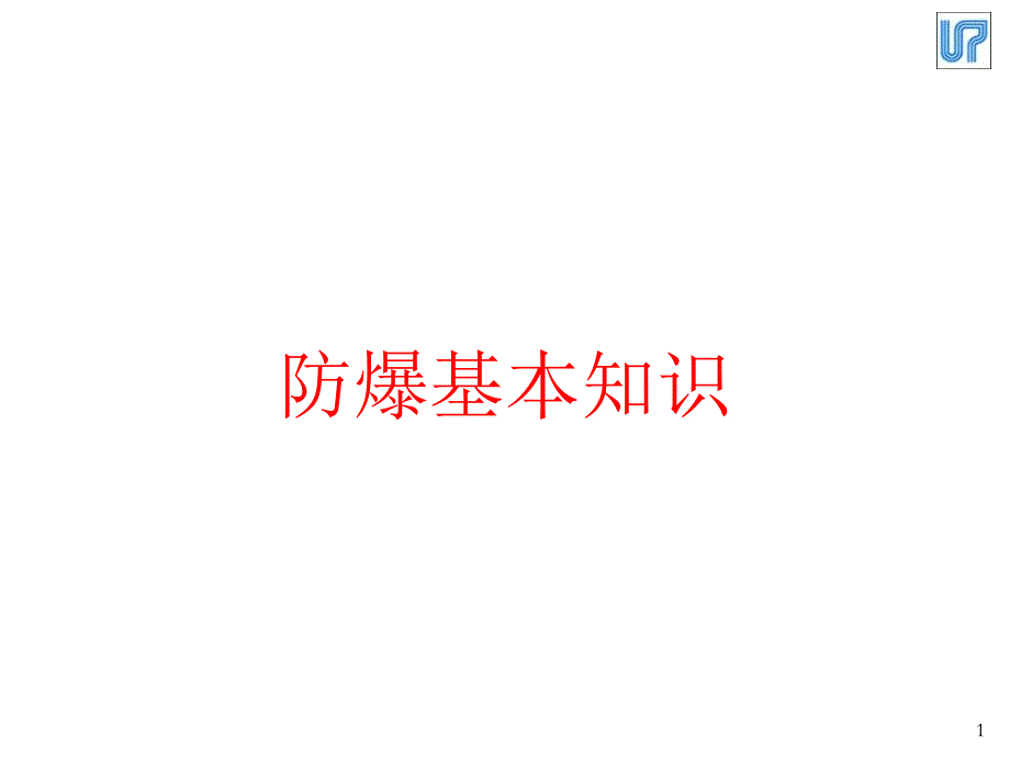 防爆基本知识课件_第1页