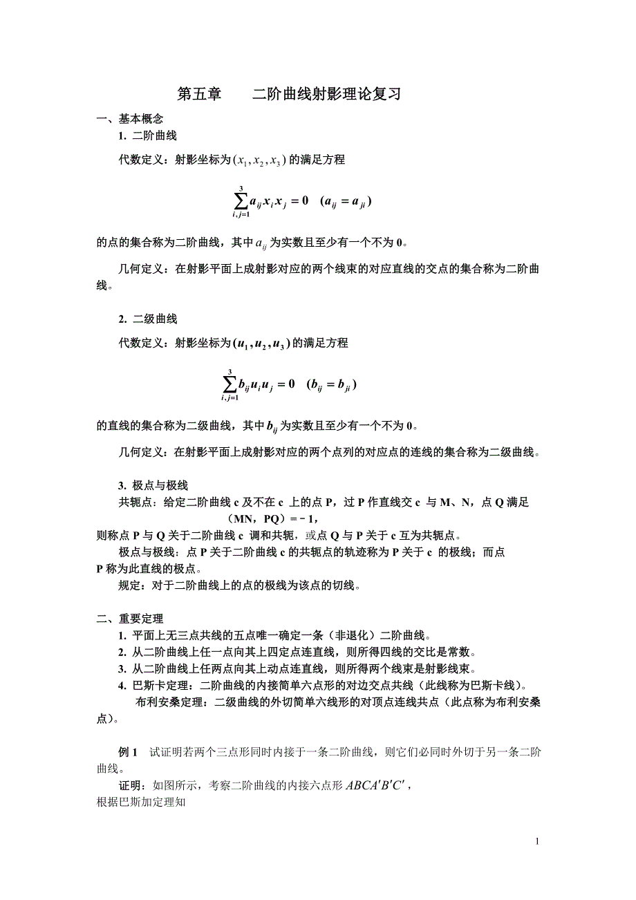 第五六章二阶曲线射影理论复习_第1页