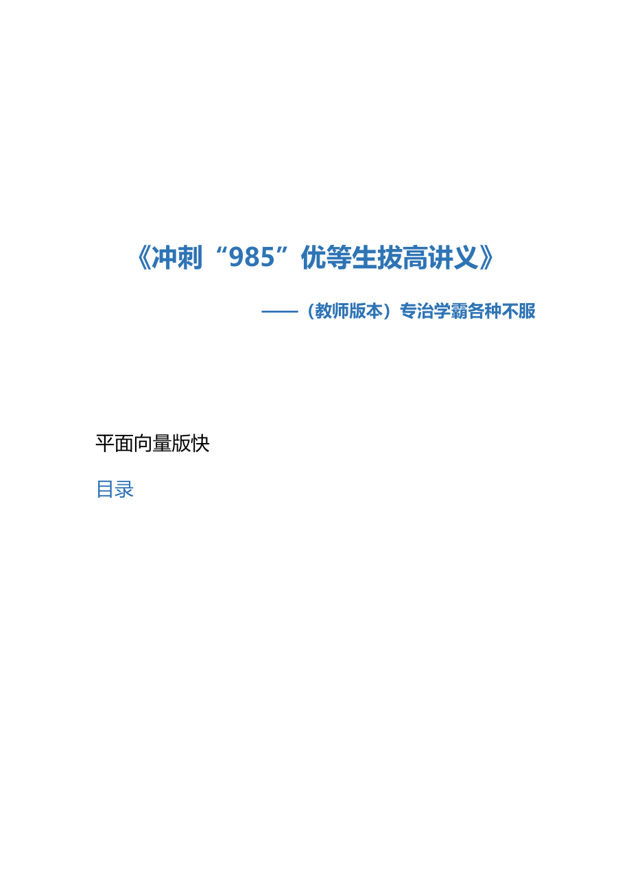 新编【冲刺985】高考数学优等生拔高系列讲义4平面向量含答案_第1页