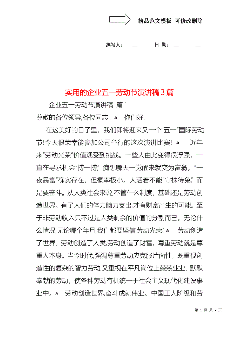 实用的企业五一劳动节演讲稿3篇_第1页