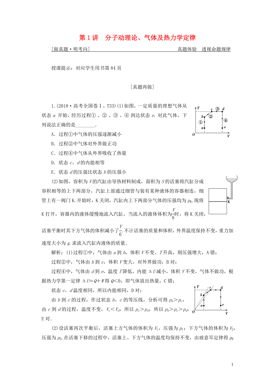 2019高考物理二轮复习 专题七 选考模块 第1讲 分子动理论、气体及热力学定律学案_第1页