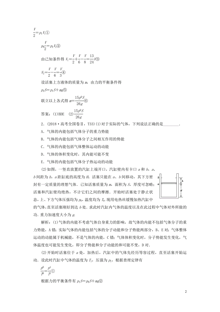 2019高考物理二轮复习 专题七 选考模块 第1讲 分子动理论、气体及热力学定律学案_第2页