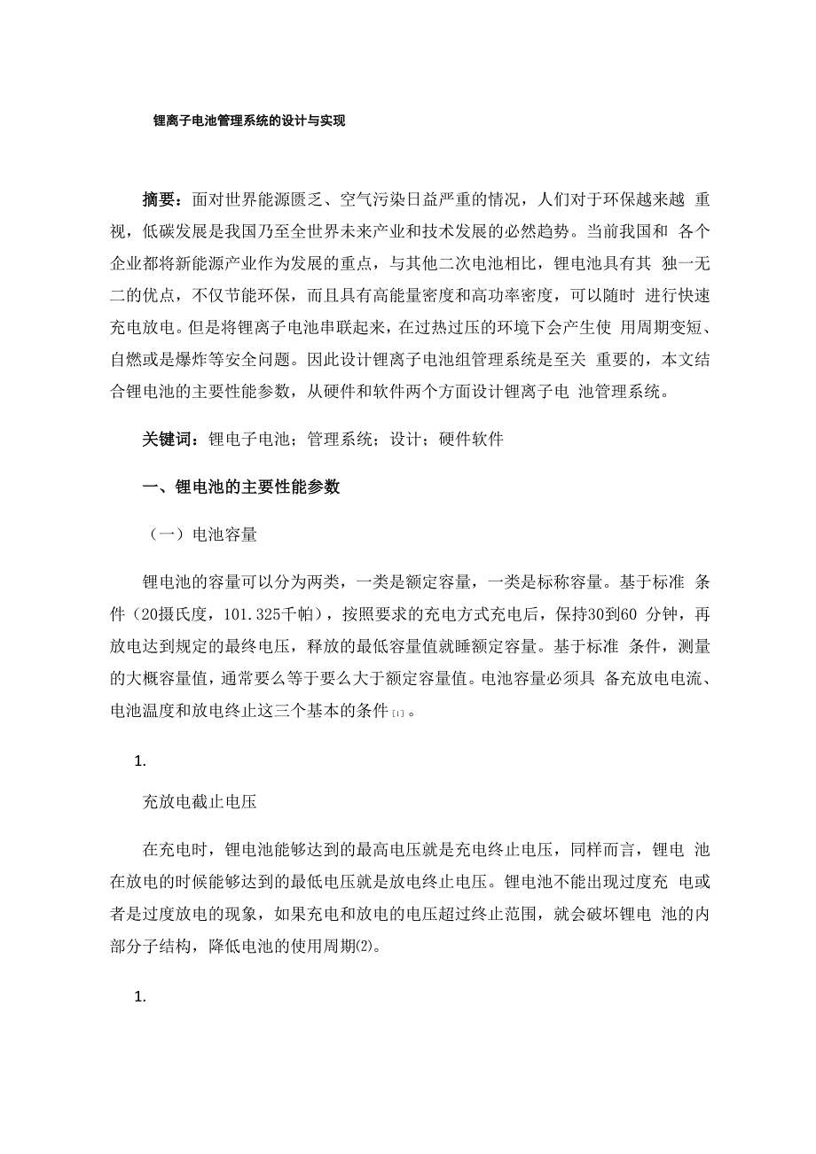 锂离子电池管理系统的设计与实现_第1页