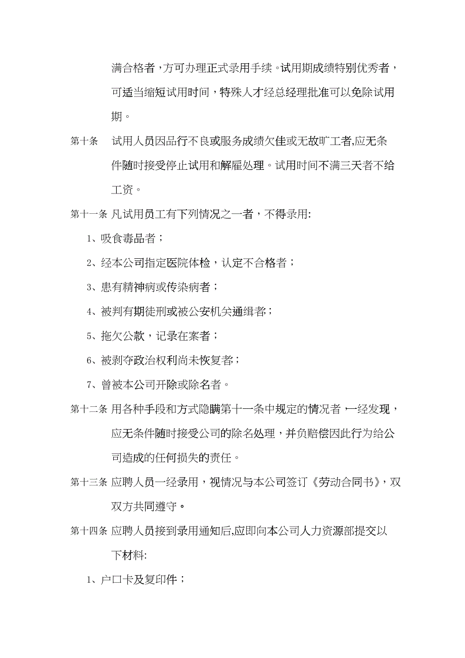 北京金自天正智能控制公司员工聘用制度bdtk_第2页