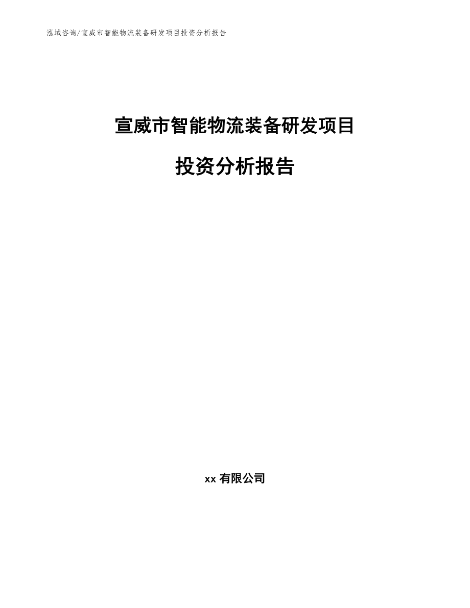 宣威市智能物流装备研发项目投资分析报告_第1页