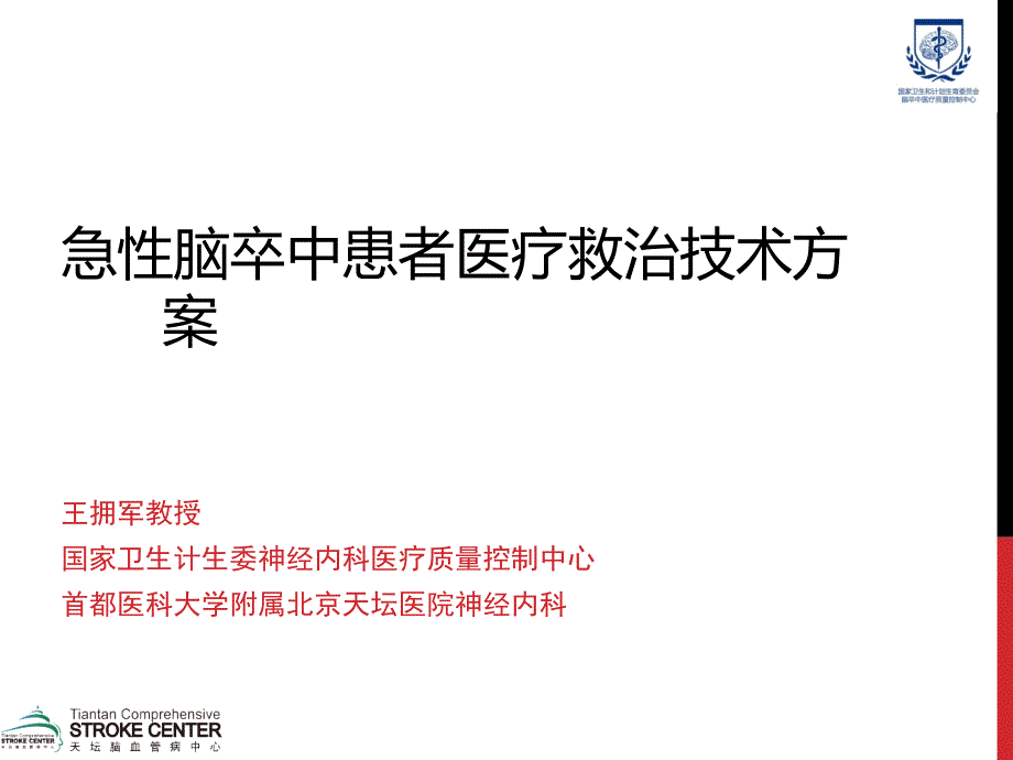 急性脑卒中医疗救治技术方案ppt课件_第1页