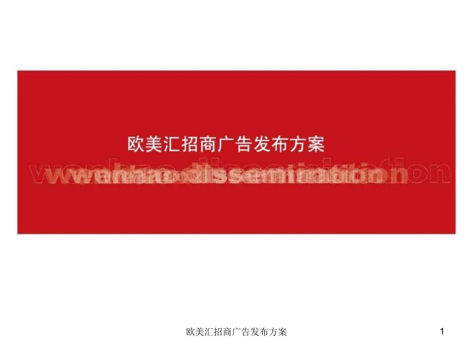 欧美汇招商广告发布方案课件_第1页