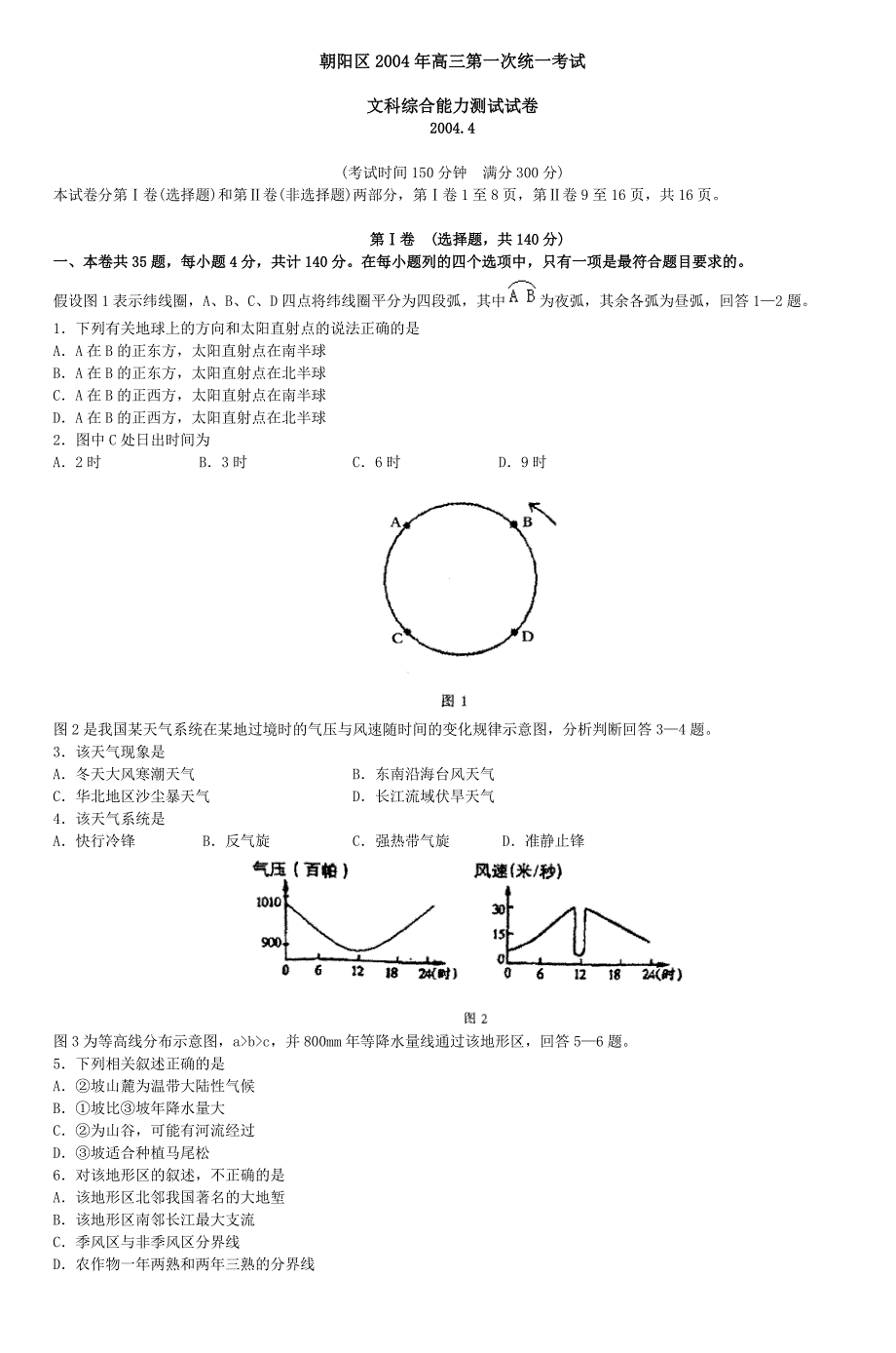 朝阳区2004年高考文科综合一模试卷_第1页