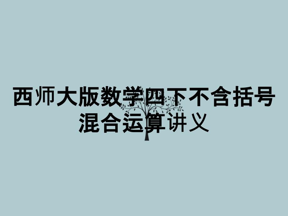 西师大版数学四下不含括号混合运算讲义_第1页