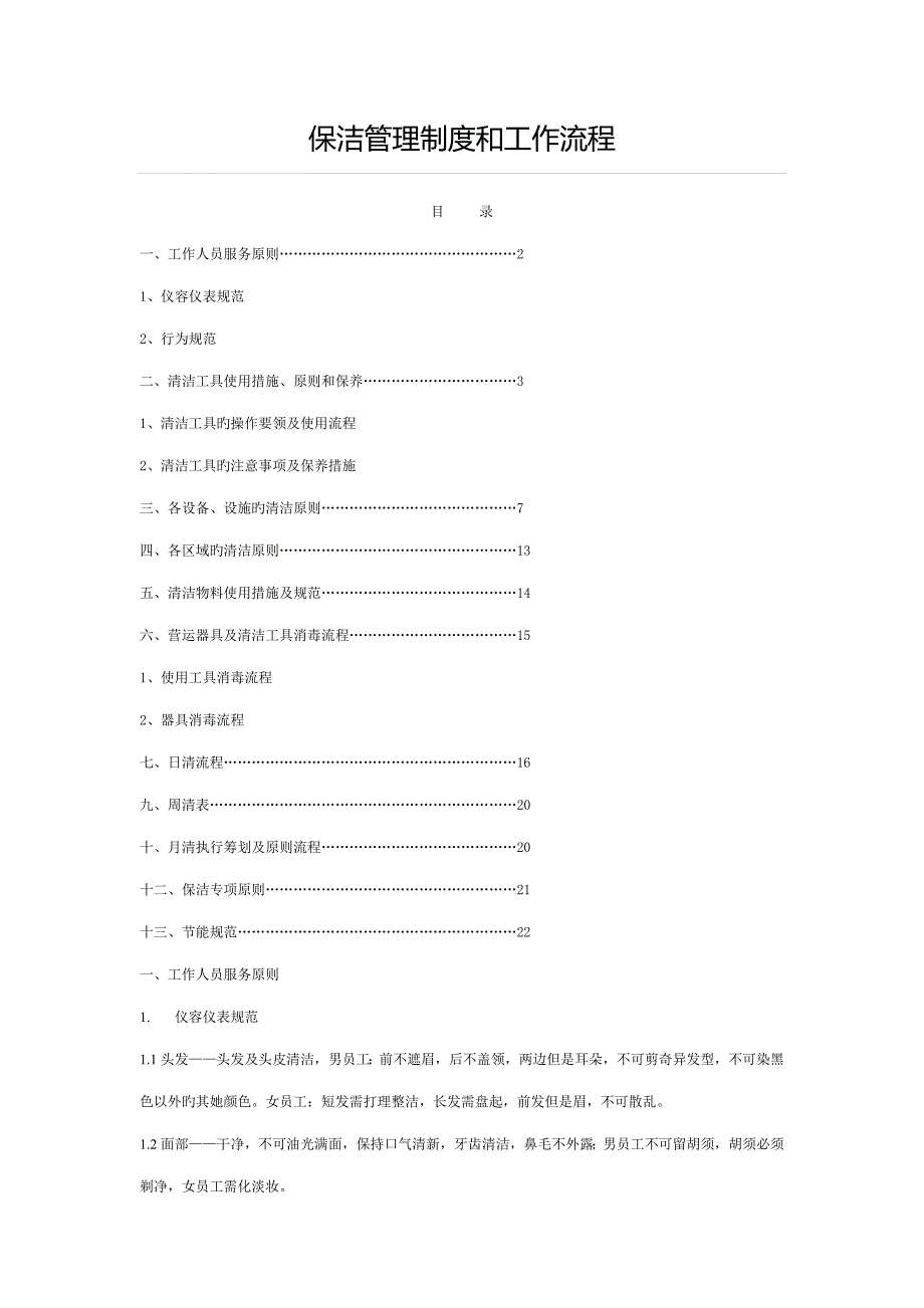 保洁管理新版制度_第1页