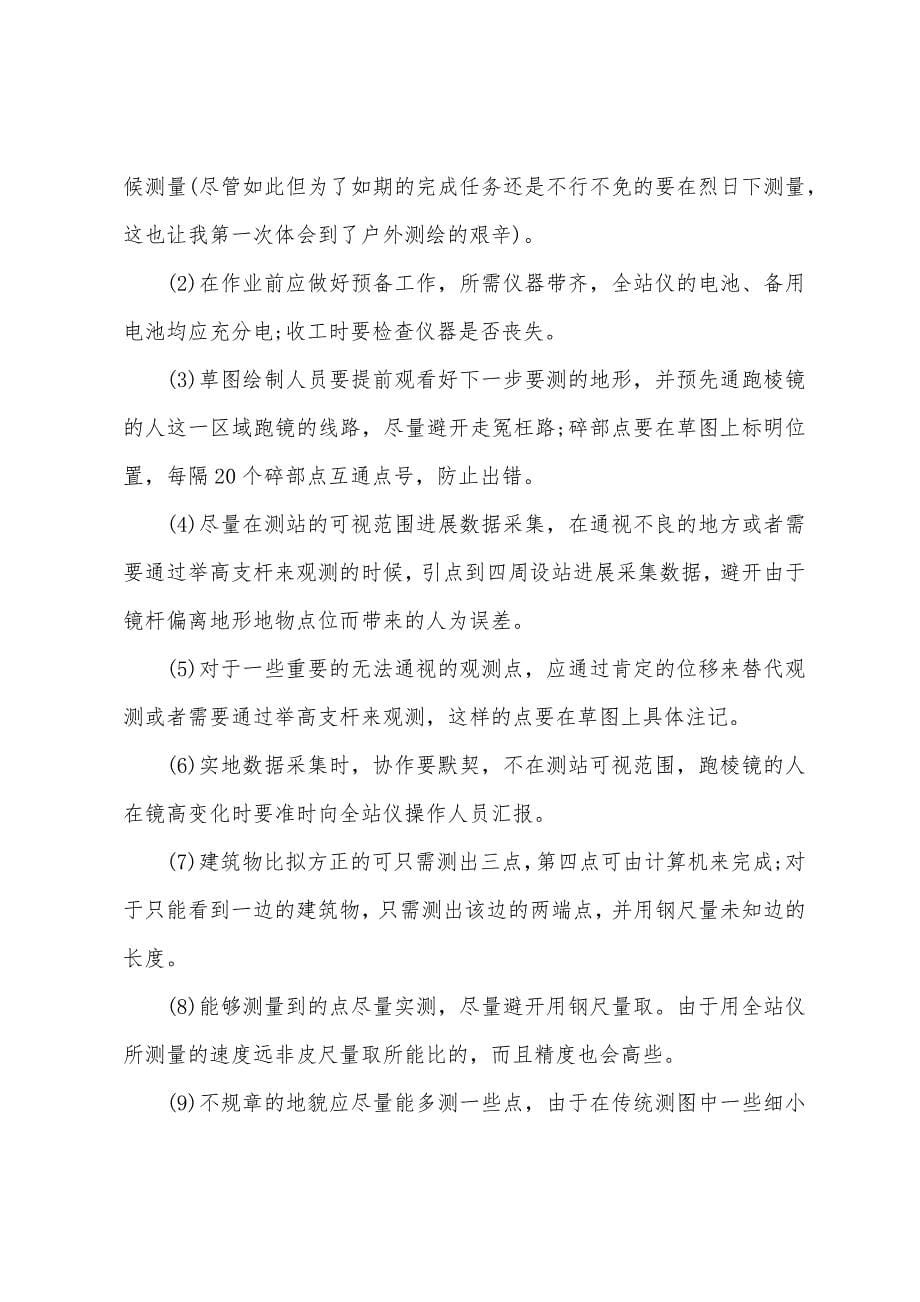 2022年数字测图实习报告.docx_第5页