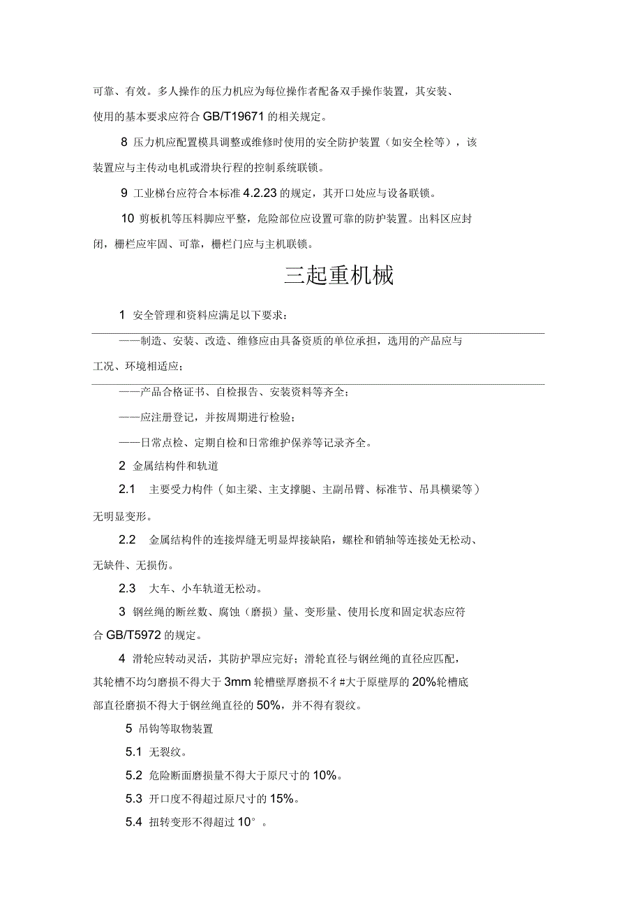 各种设备设施安全要求_第3页