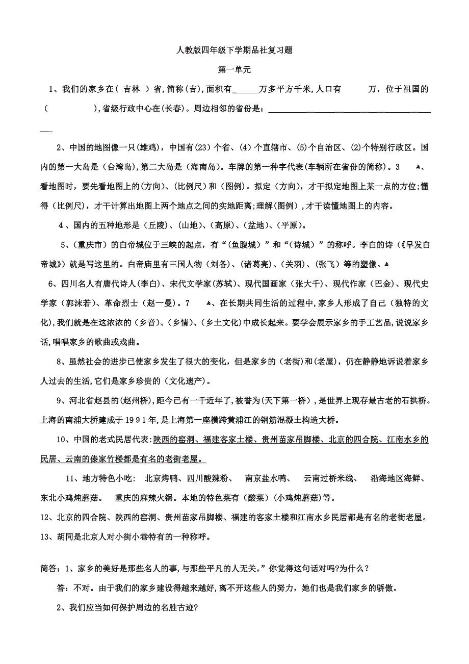 人教版小学四年级下册《品德与社会》复习题大全_第1页