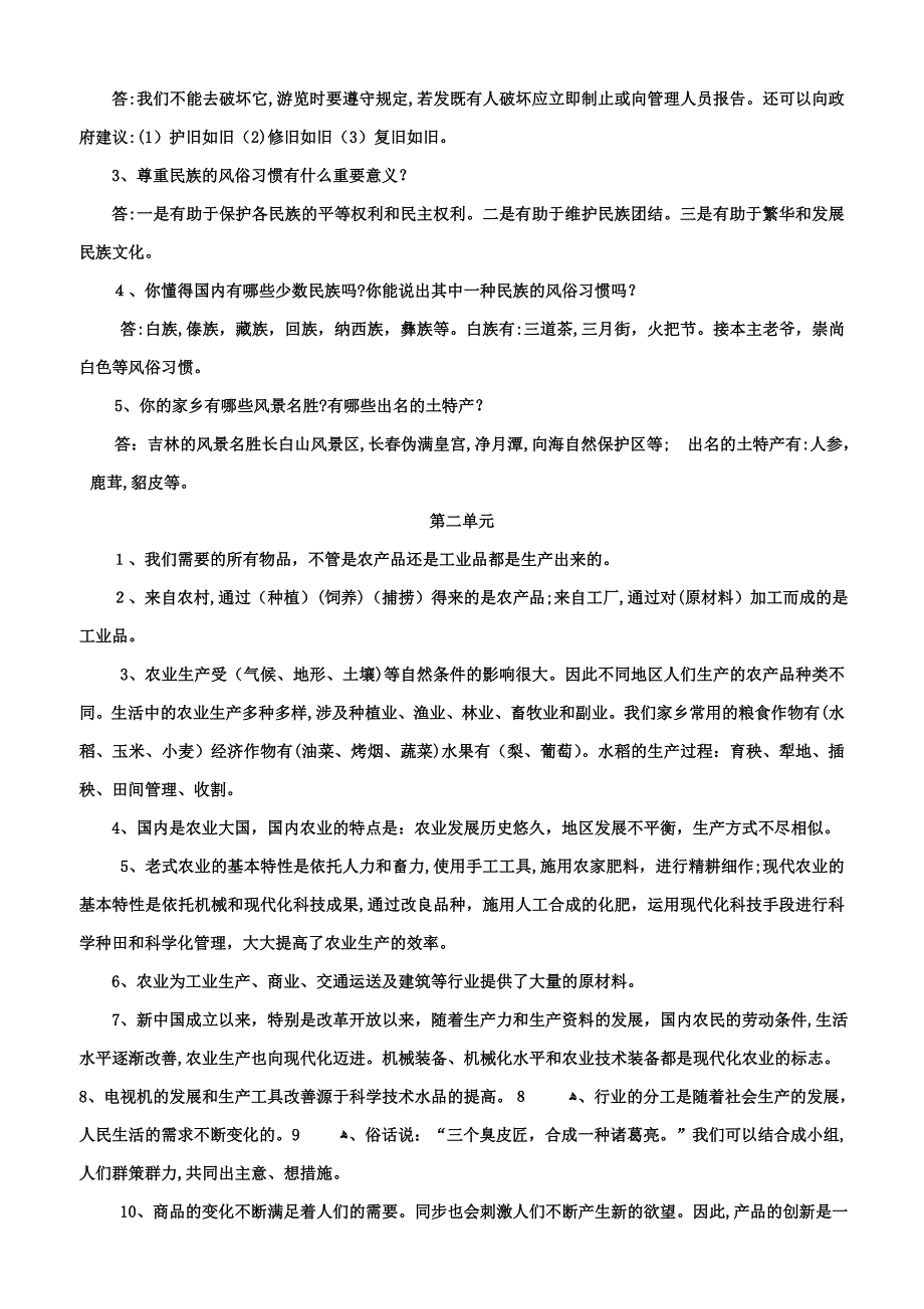 人教版小学四年级下册《品德与社会》复习题大全_第2页