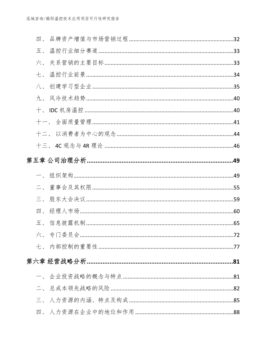 揭阳温控技术应用项目可行性研究报告【模板】_第2页