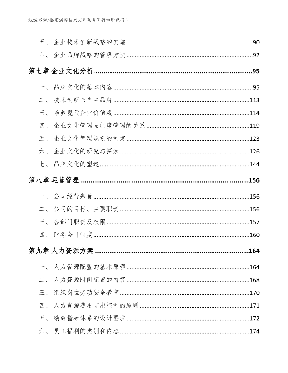 揭阳温控技术应用项目可行性研究报告【模板】_第3页