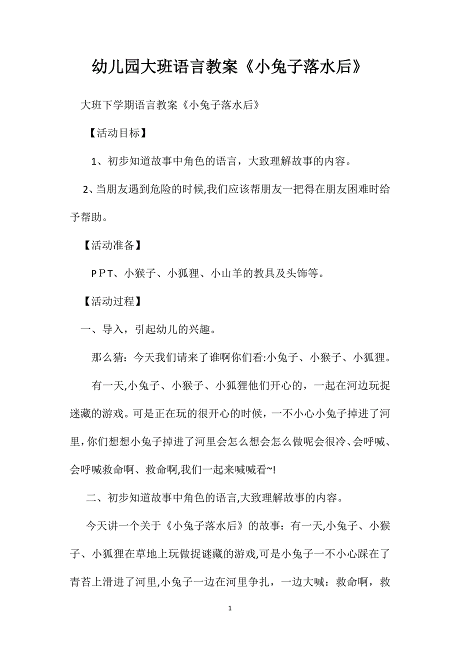 幼儿园大班语言教案小兔子落水后_第1页