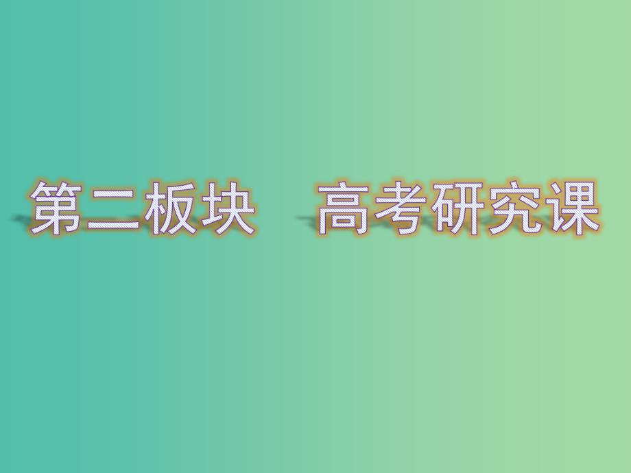 通用版2019版高考化学一轮复习第十二章化学实验第二板块2.1选择题中的实验命题点课件.ppt_第1页