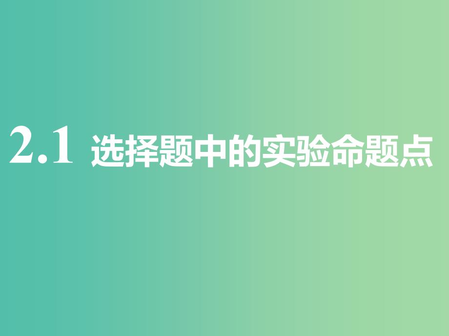 通用版2019版高考化学一轮复习第十二章化学实验第二板块2.1选择题中的实验命题点课件.ppt_第2页