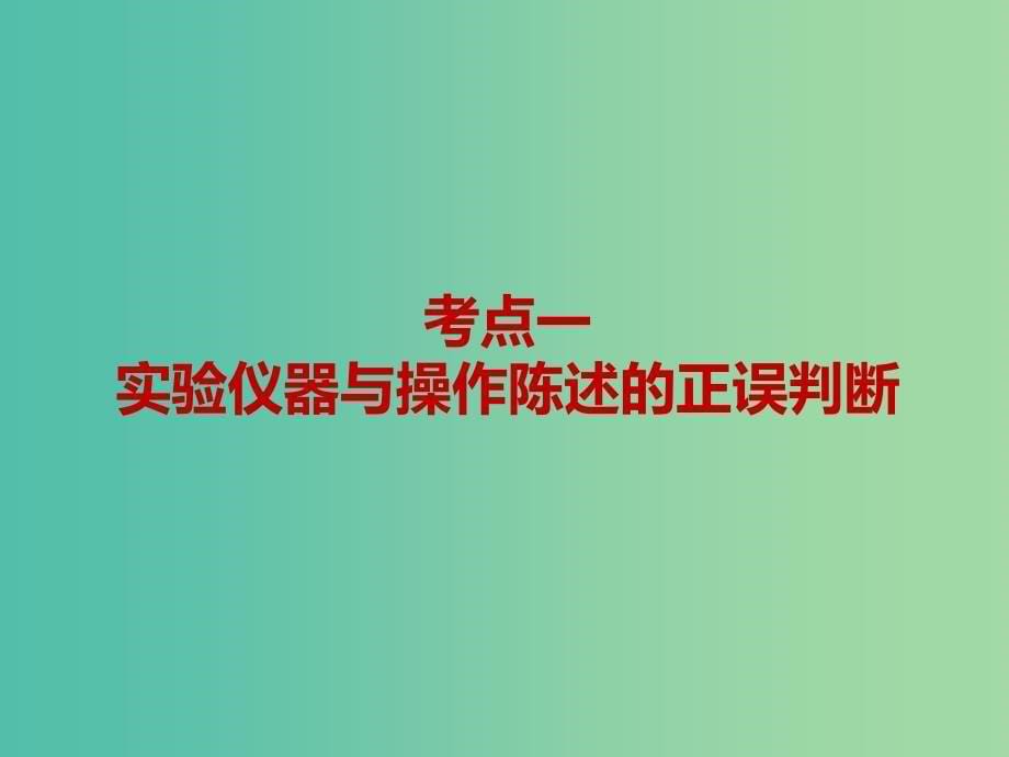 通用版2019版高考化学一轮复习第十二章化学实验第二板块2.1选择题中的实验命题点课件.ppt_第5页