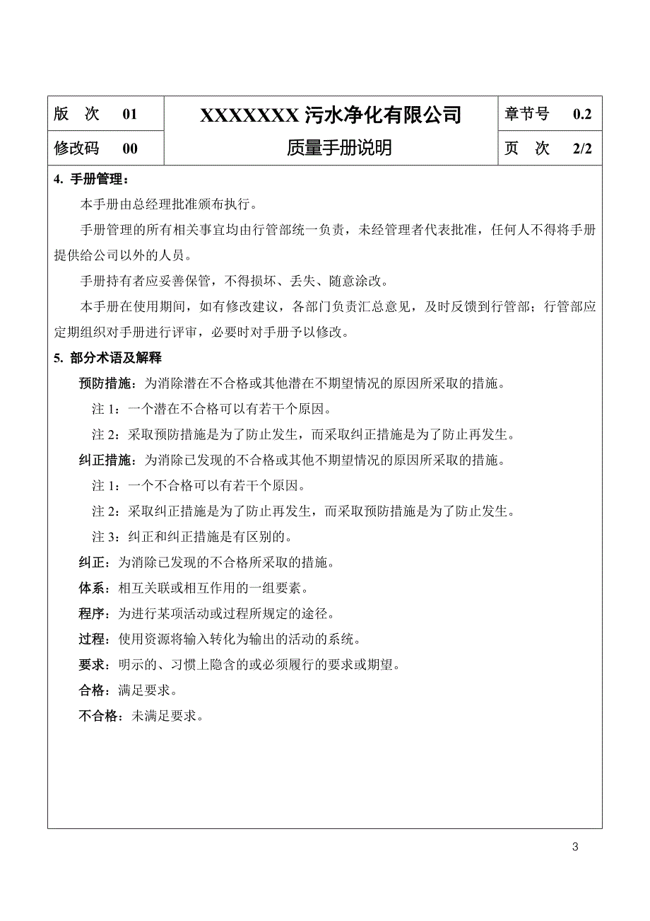 污水处理厂质量管理体系质量手册_第3页