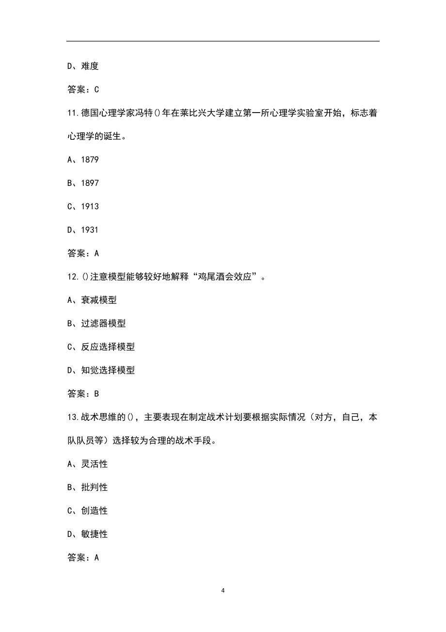 大学运动心理学考试题库（含答案）_第4页