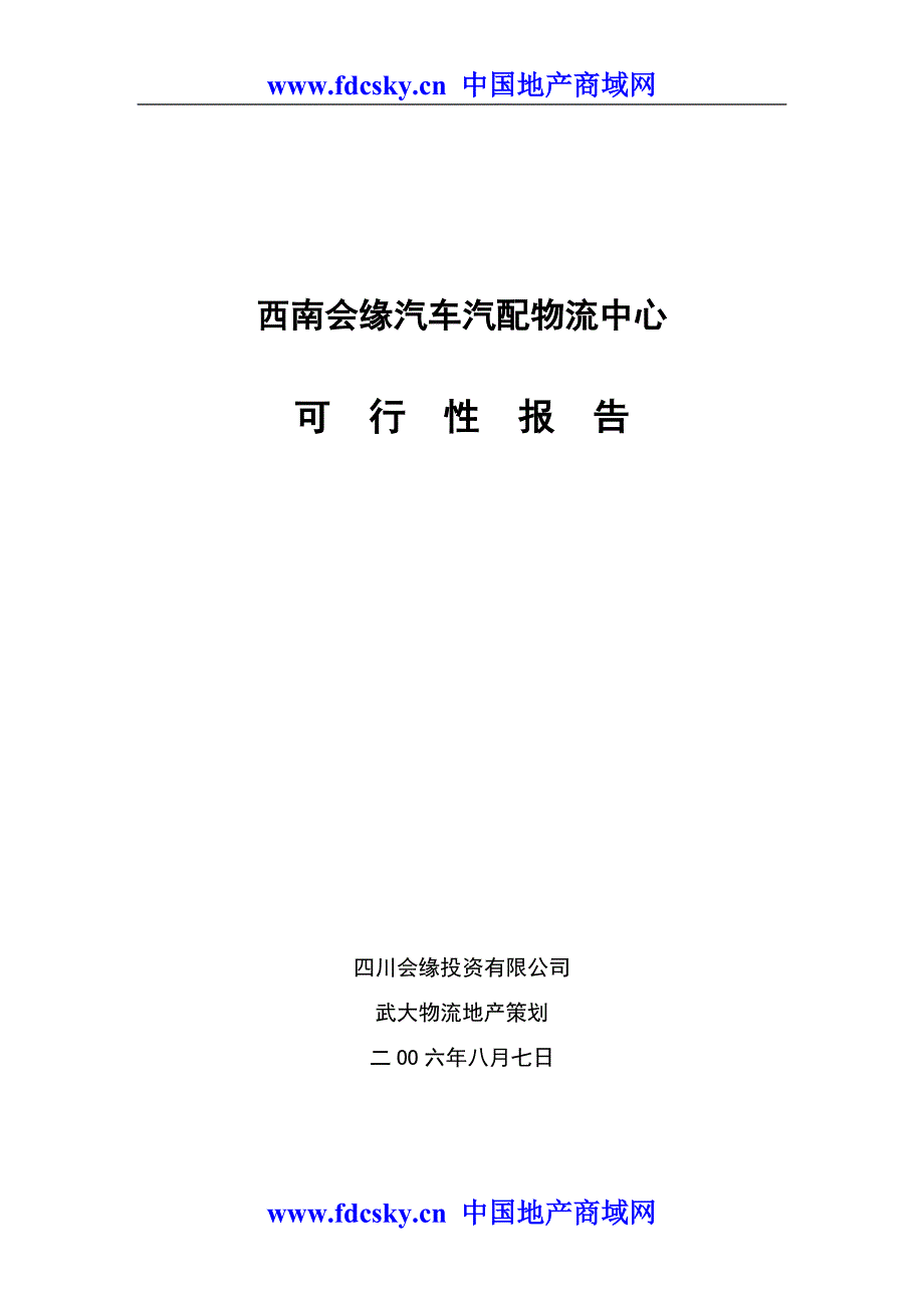 西南会缘汽车汽配物流中心可行性研究_第1页