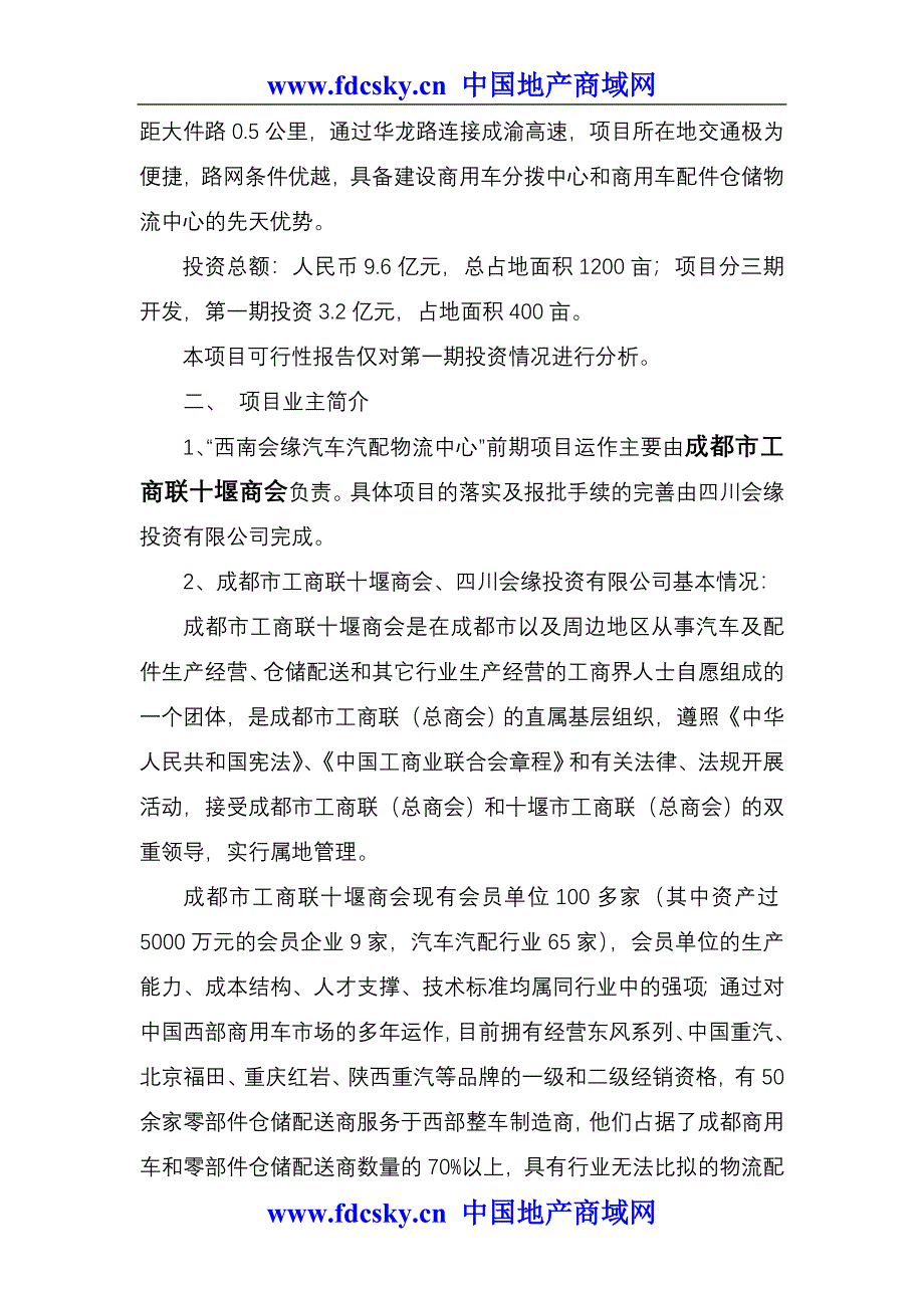 西南会缘汽车汽配物流中心可行性研究_第4页